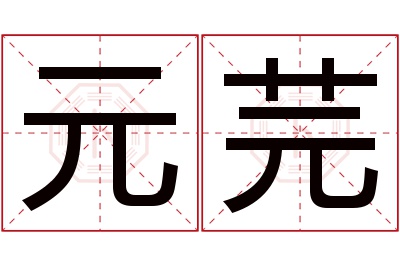 元芫名字寓意 元芫名字寓意