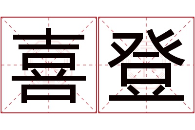 喜登名字寓意 喜登名字寓意