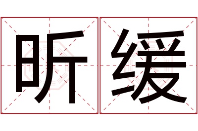 昕缓名字寓意