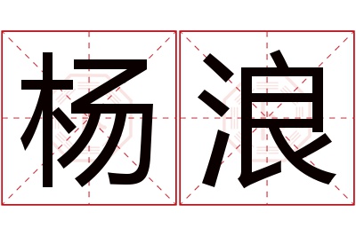 杨浪名字寓意