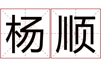 杨顺名字寓意