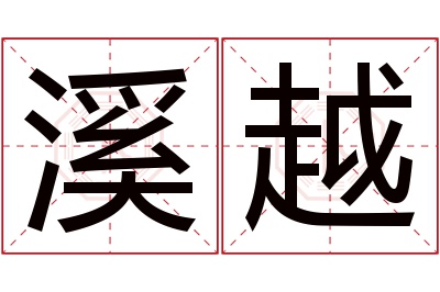 溪越名字寓意