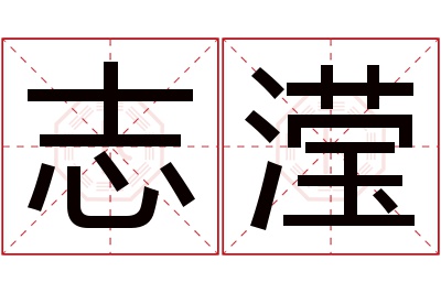 志滢名字寓意