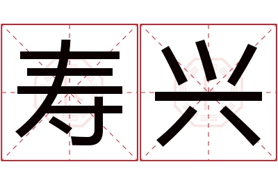 寿兴名字寓意