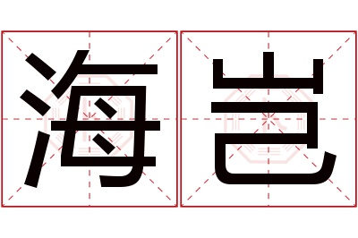 海岂名字寓意