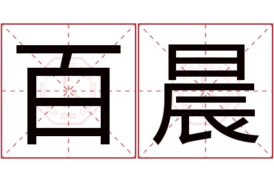 百晨名字寓意