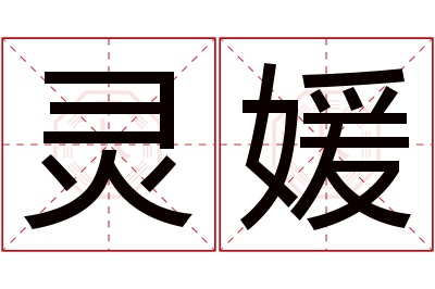 灵媛名字寓意