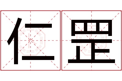 仁罡名字寓意