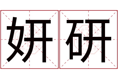 妍研名字寓意