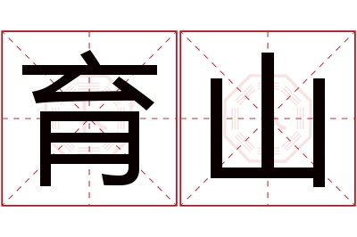 育山名字寓意