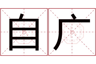 自广名字寓意