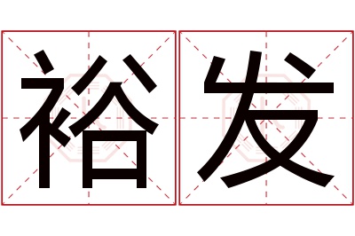 裕发名字寓意