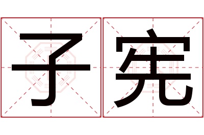 子宪名字寓意