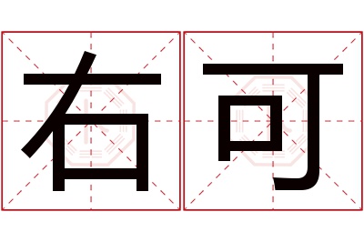 右可名字寓意