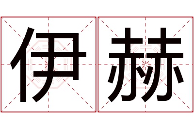 伊赫名字寓意