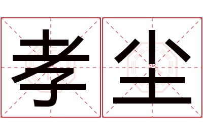 孝尘名字寓意