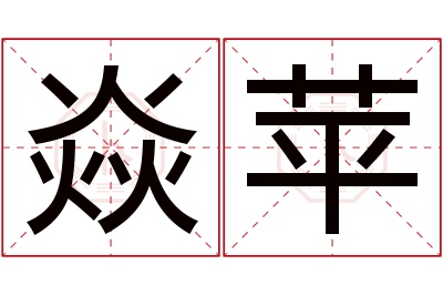 焱苹名字寓意 焱苹名字寓意