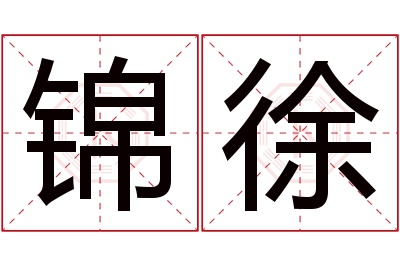 锦徐名字寓意