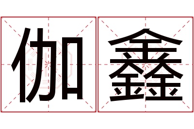 伽鑫名字寓意