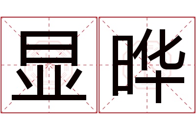 显晔名字寓意