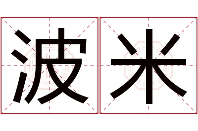 波米名字寓意