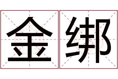 金绑名字寓意 金绑名字寓意