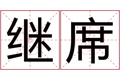 继席名字寓意