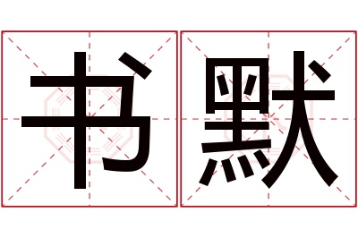 书默名字寓意