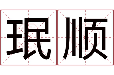 珉顺名字寓意