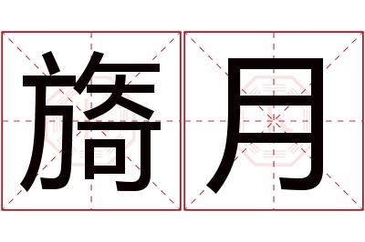 旖月名字寓意