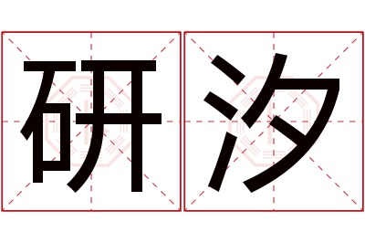 研汐名字寓意