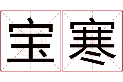 宝寒名字寓意