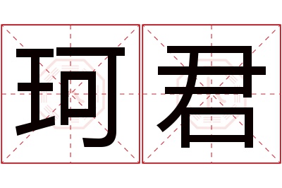 珂君名字寓意