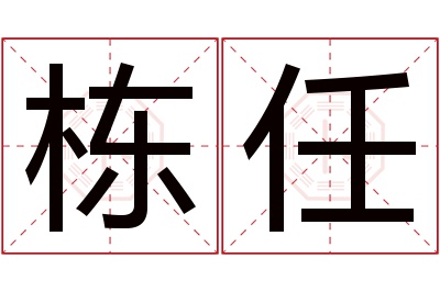 栋任名字寓意