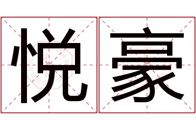 悦豪名字寓意