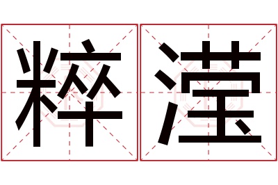 粹滢名字寓意