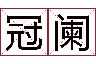 冠阑名字寓意