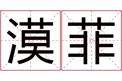 漠菲名字寓意