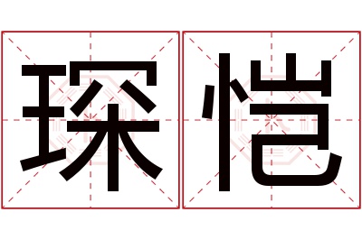 琛恺名字寓意