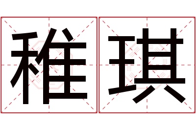 稚琪名字寓意