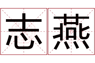 志燕名字寓意