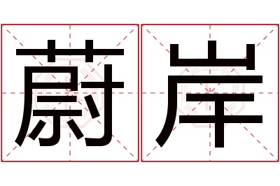 蔚岸名字寓意