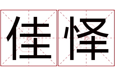 佳怿名字寓意