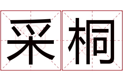 采桐名字寓意