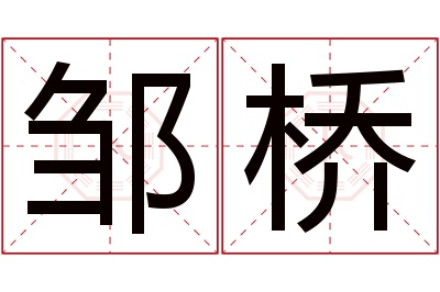 邹桥名字寓意