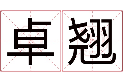 卓翘名字寓意