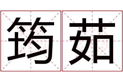 筠茹名字寓意