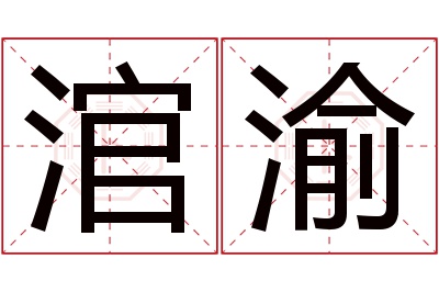 涫渝名字寓意