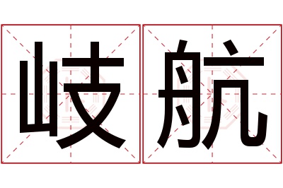 岐航名字寓意