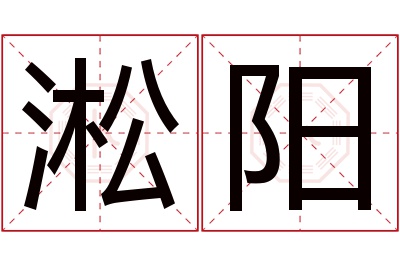 淞阳名字寓意